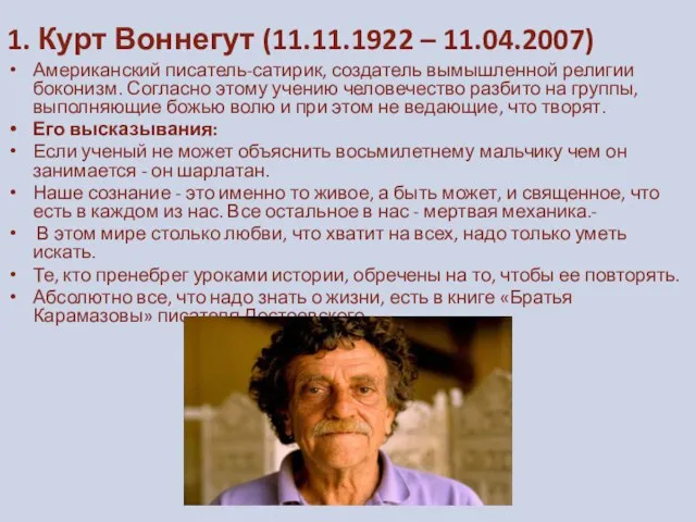 1. Курт Воннегут (11.11.1922 – 11.04.2007) Американский писатель-сатирик, создатель вымышленной религии боконизм.