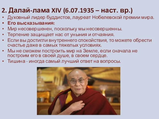 2. Далай-лама XIV (6.07.1935 – наст. вр.) Духовный лидер буддистов, лауреат Нобелевской