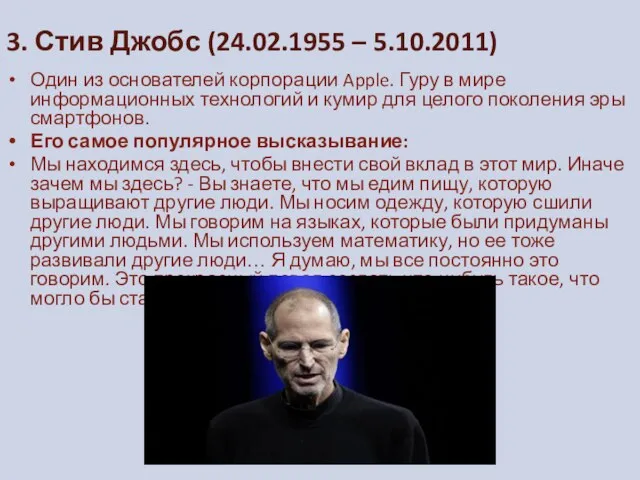 3. Стив Джобс (24.02.1955 – 5.10.2011) Один из основателей корпорации Apple. Гуру