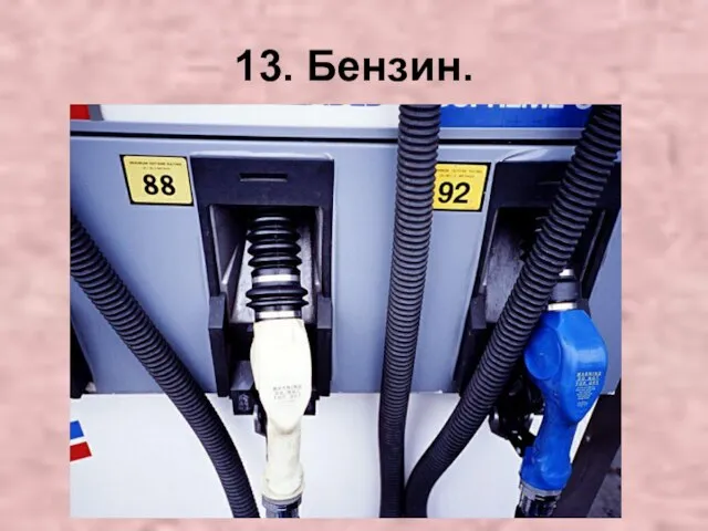 13. Бензин.