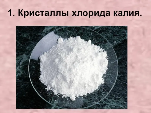 1. Кристаллы хлорида калия.