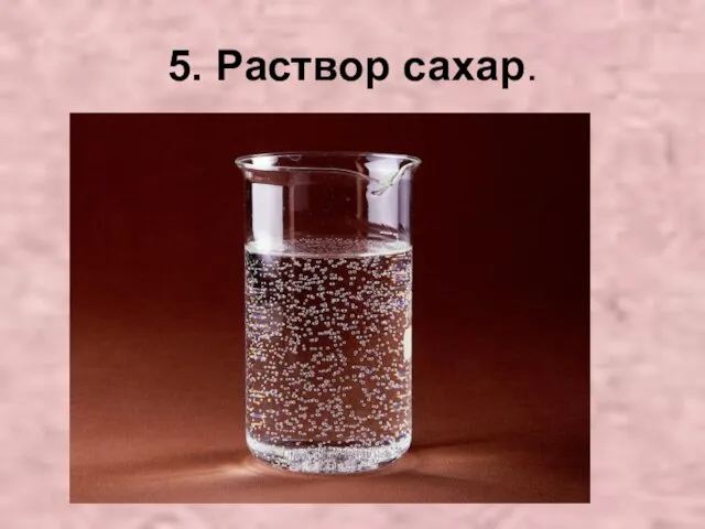 5. Раствор сахар.