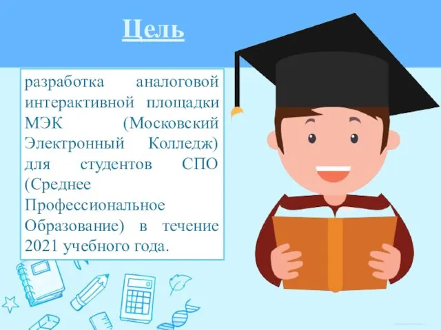 Цель разработка аналоговой интерактивной площадки МЭК (Московский Электронный Колледж) для студентов СПО
