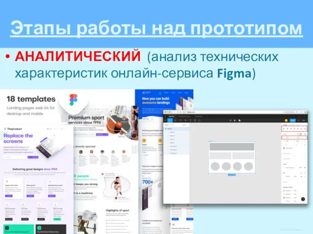 АНАЛИТИЧЕСКИЙ (анализ технических характеристик онлайн-сервиса Figma) Этапы работы над прототипом