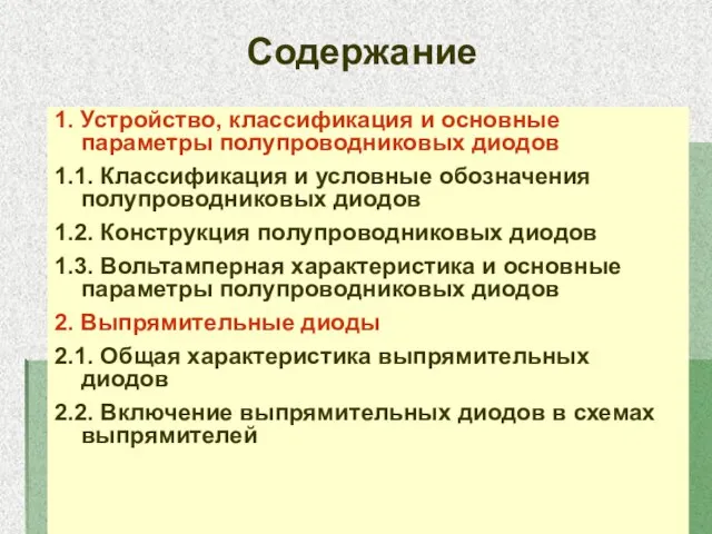 Содержание 1. Устройство, классификация и основные параметры полупроводниковых диодов 1.1. Классификация и