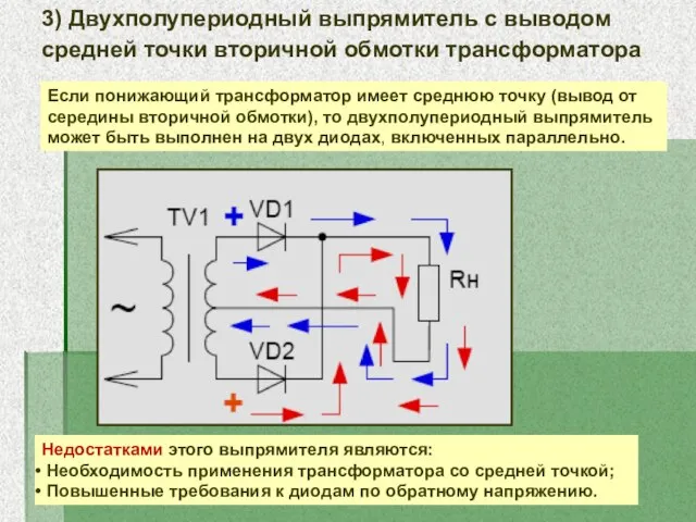 3) Двухполупериодный выпрямитель с выводом средней точки вторичной обмотки трансформатора Если понижающий