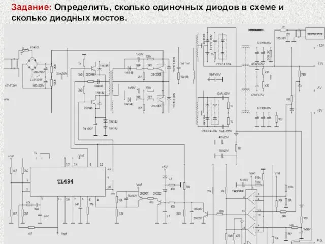 Задание: Определить, сколько одиночных диодов в схеме и сколько диодных мостов.