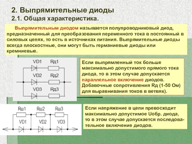 2. Выпрямительные диоды 2.1. Общая характеристика. Выпрямительным диодом называется полупроводниковый диод, предназначенный