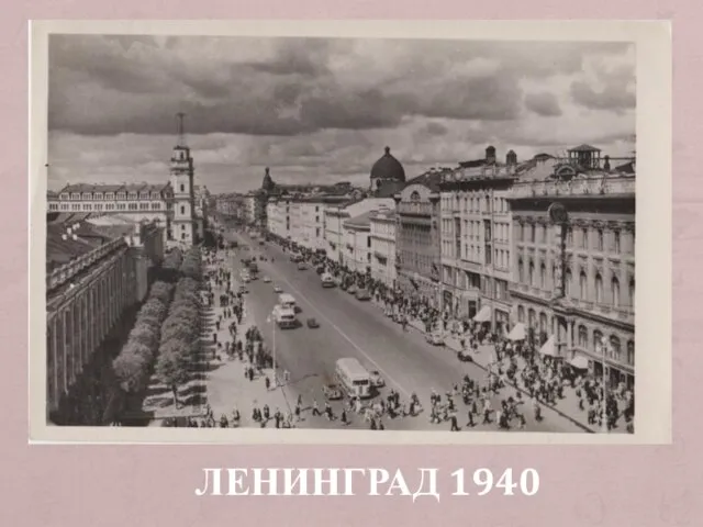 ЛЕНИНГРАД 1940