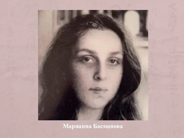 Марианна Басманова
