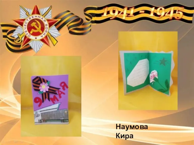 Наумова Кира