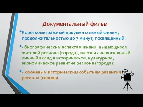 Документальный фильм Короткометражный документальный фильм, продолжительностью до 7 минут, посвященный: - биографическим