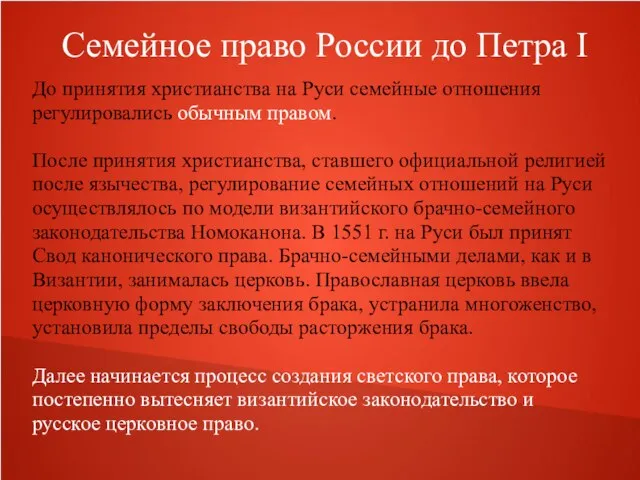 Семейное право России до Петра I До принятия христианства на Руси семейные