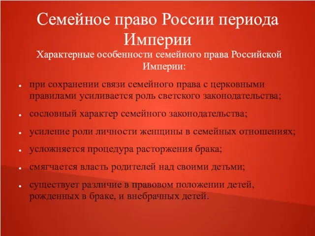 Семейное право России периода Империи Характерные особенности семейного права Российской Империи: при