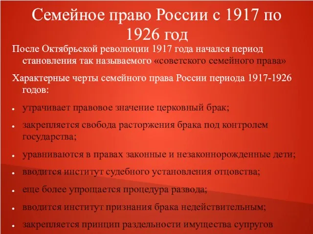 Семейное право России с 1917 по 1926 год После Октябрьской революции 1917