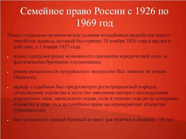 Семейное право России с 1926 по 1969 год Новые социально-экономические условия потребовали