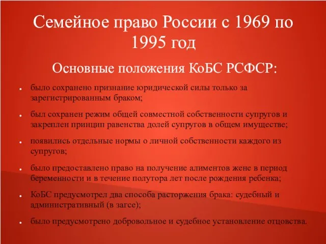 Семейное право России с 1969 по 1995 год Основные положения КоБС РСФСР: