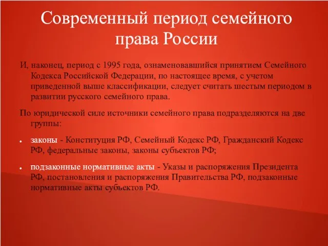 Современный период семейного права России И, наконец, период с 1995 года, ознаменовавшийся