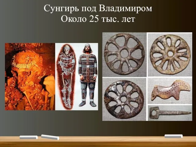 Сунгирь под Владимиром Около 25 тыс. лет