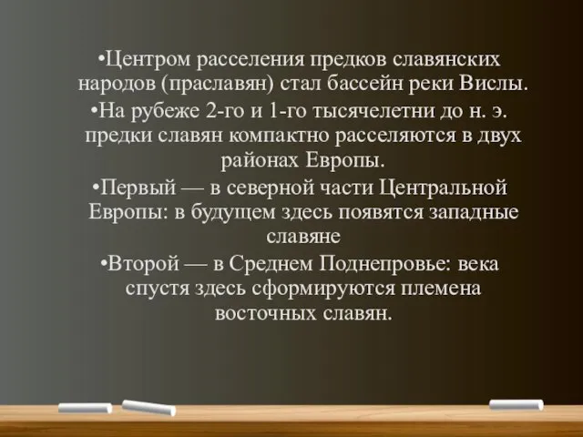 Центром расселения предков славянских народов (праславян) стал бассейн реки Вислы. На рубеже