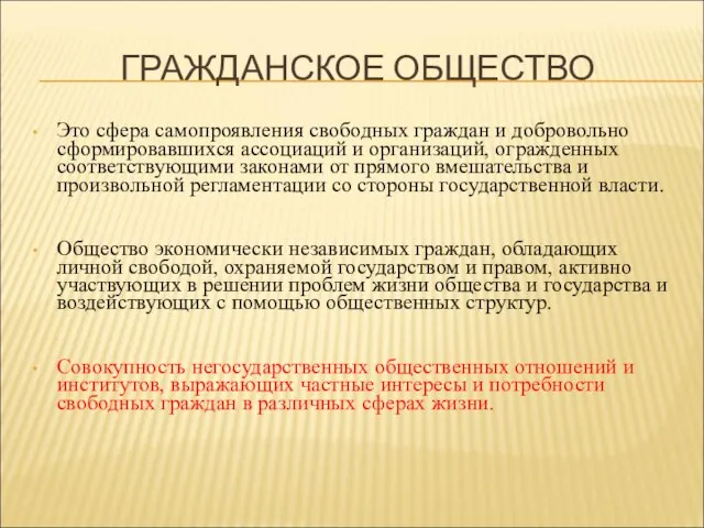 ГРАЖДАНСКОЕ ОБЩЕСТВО Это сфера самопроявления свободных граждан и добровольно сформировавшихся ассоциаций и