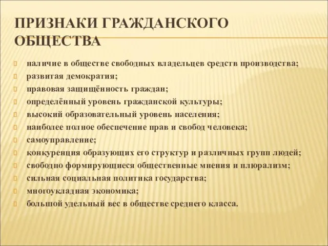 ПРИЗНАКИ ГРАЖДАНСКОГО ОБЩЕСТВА наличие в обществе свободных владельцев средств производства; развитая демократия;