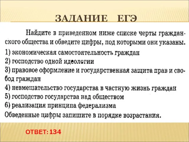 ЗАДАНИЕ ЕГЭ ОТВЕТ: 134