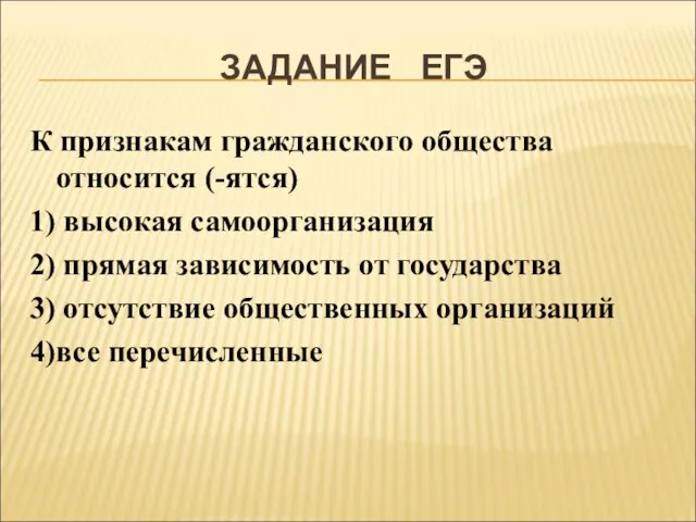 ЗАДАНИЕ ЕГЭ К признакам гражданского общества относится (-ятся) 1) высокая самоорганизация 2)