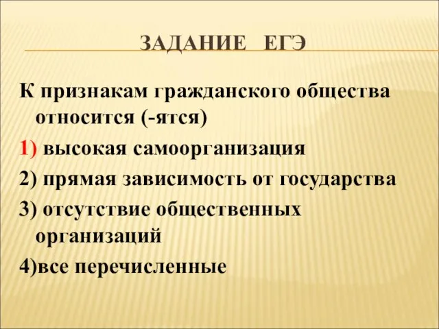 ЗАДАНИЕ ЕГЭ К признакам гражданского общества относится (-ятся) 1) высокая самоорганизация 2)