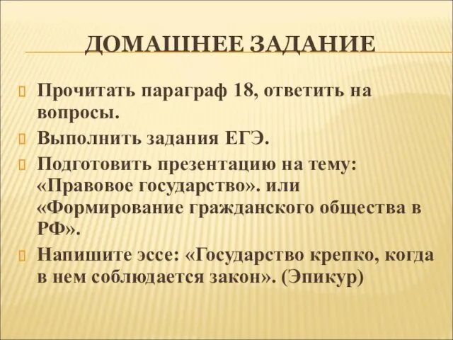 ДОМАШНЕЕ ЗАДАНИЕ Прочитать параграф 18, ответить на вопросы. Выполнить задания ЕГЭ. Подготовить