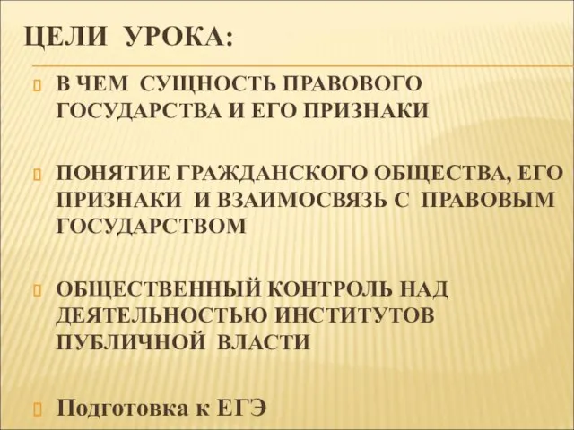 ЦЕЛИ УРОКА: В ЧЕМ СУЩНОСТЬ ПРАВОВОГО ГОСУДАРСТВА И ЕГО ПРИЗНАКИ ПОНЯТИЕ ГРАЖДАНСКОГО