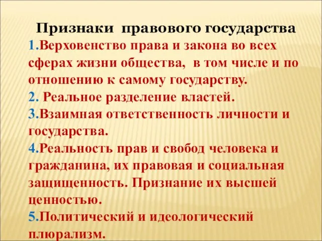 Признаки правового государства 1.Верховенство права и закона во всех сферах жизни общества,