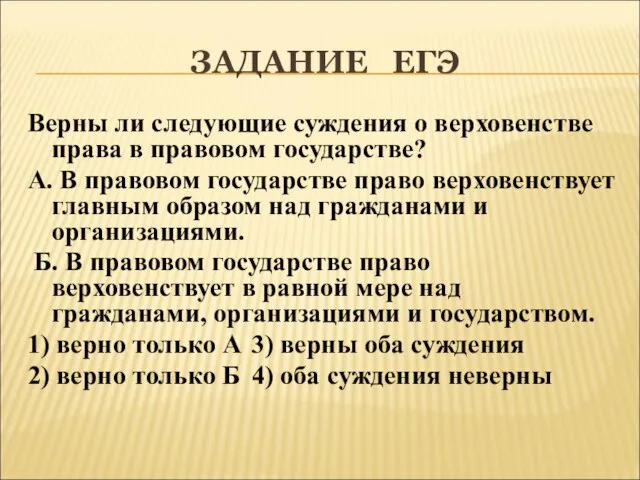 ЗАДАНИЕ ЕГЭ Верны ли следующие суждения о верховенстве права в правовом государстве?