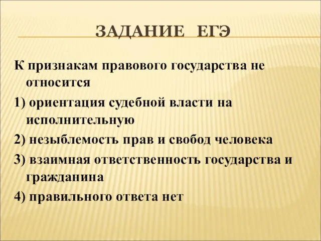 ЗАДАНИЕ ЕГЭ К признакам правового государства не относится 1) ориентация судебной власти