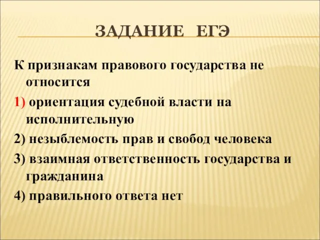 ЗАДАНИЕ ЕГЭ К признакам правового государства не относится 1) ориентация судебной власти