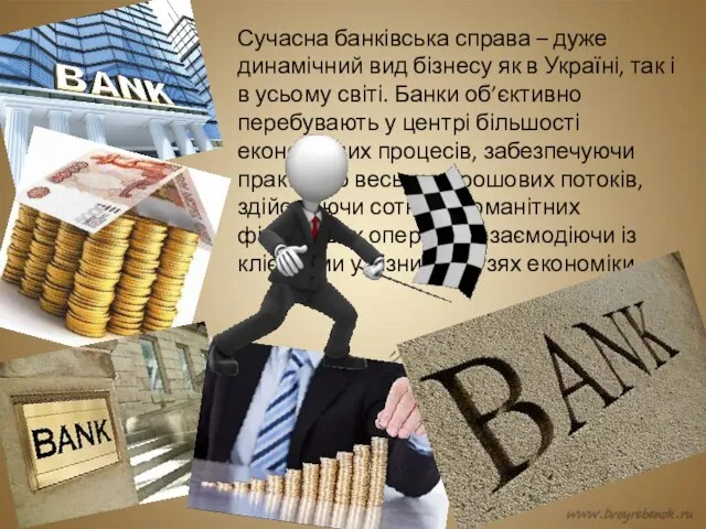 Сучасна банківська справа – дуже динамічний вид бізнесу як в Україні, так