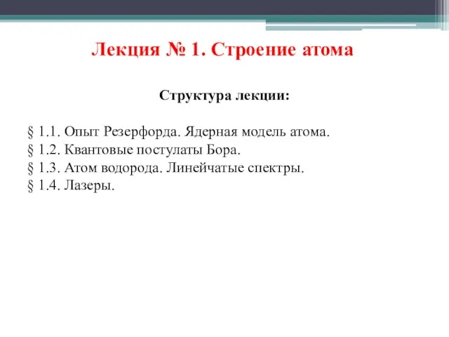 Лекция № 1. Строение атома Структура лекции: § 1.1. Опыт Резерфорда. Ядерная