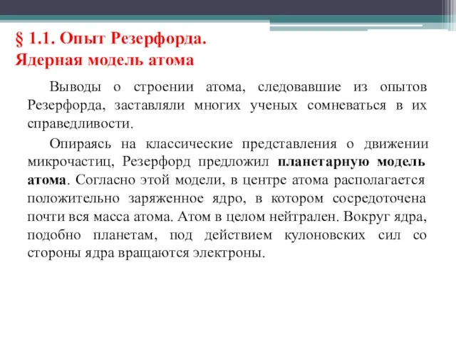 § 1.1. Опыт Резерфорда. Ядерная модель атома Выводы о строении атома, следовавшие