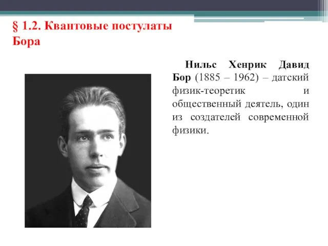 Нильс Хенрик Давид Бор (1885 – 1962) – датский физик-теоретик и общественный