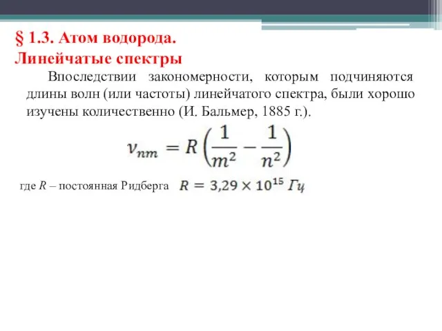 § 1.3. Атом водорода. Линейчатые спектры Впоследствии закономерности, которым подчиняются длины волн