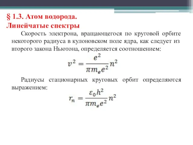 § 1.3. Атом водорода. Линейчатые спектры Скорость электрона, вращающегося по круговой орбите