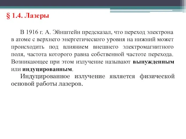 § 1.4. Лазеры В 1916 г. А. Эйнштейн предсказал, что переход электрона