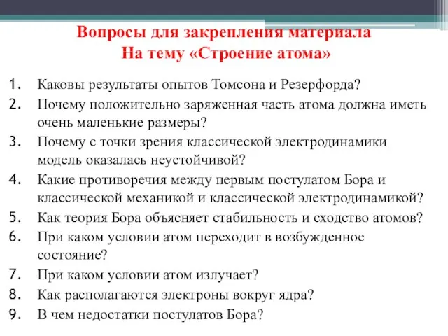 Вопросы для закрепления материала На тему «Строение атома» Каковы результаты опытов Томсона