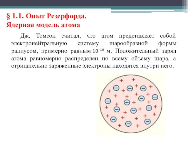 § 1.1. Опыт Резерфорда. Ядерная модель атома Дж. Томсон считал, что атом