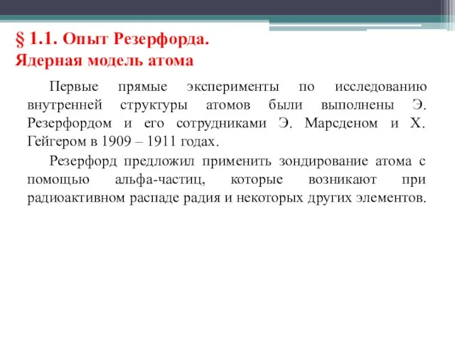 § 1.1. Опыт Резерфорда. Ядерная модель атома Первые прямые эксперименты по исследованию