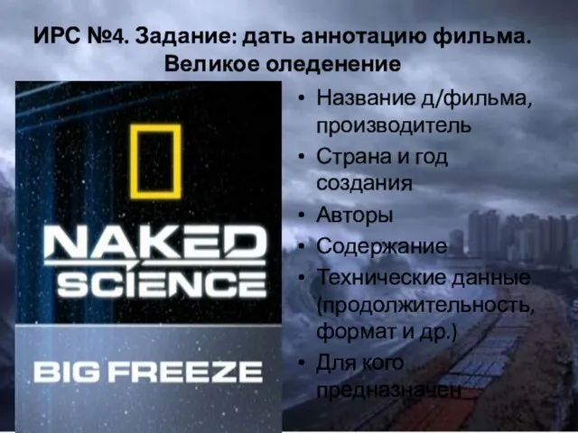 ИРС №4. Задание: дать аннотацию фильма. Великое оледенение Название д/фильма, производитель Страна