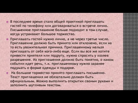 В последнее время стало общей практикой приглашать гостей по телефону или договариваться