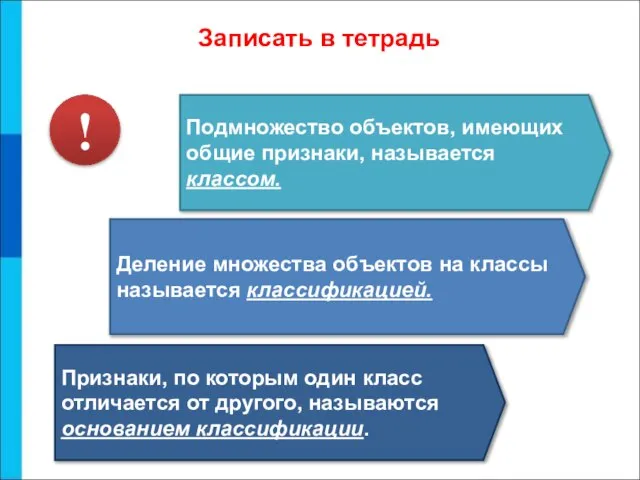 Записать в тетрадь Подмножество объектов, имеющих общие признаки, называется классом. Деление множества