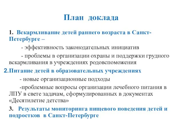 План доклада 1. Вскармливание детей раннего возраста в Санкт-Петербурге – - эффективность