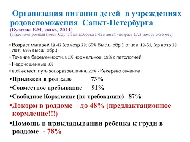 Организация питания детей в учреждениях родовспоможения Санкт-Петербурга (Булатова Е.М., соавт., 2014) (анкетно-опросный